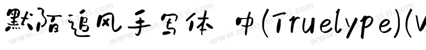 默陌追风手写体 中(Truelype)(Version 100) (字体转换